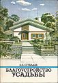 О. Стукалов "Благоустройство усадьбы". 1991