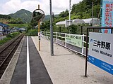 三井野原駅ホーム（2005年8月）