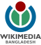 Wikimedia Bangladesh