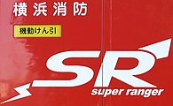 TBS側の美術スタッフによりペイントされたSR（Super Ranger）マーク