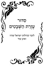 Thumbnail for File:סדור עזרת השבטים.pdf