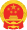 National Emblem of the People's Republic of China