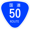 国道50号標識