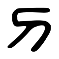 תמונה ממוזערת לגרסה מ־07:41, 9 ביולי 2006