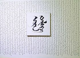 Image illustrative de l’article Calligraphie mongole