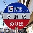 水野駅バス停