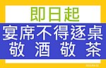 Thumbnail for File:2022-3-22-4-即日起不得逐桌敬茶敬酒-A.jpg