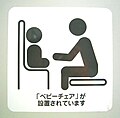 ベビーチェアーのあるトイレのピクトグラムの例