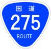 国道275号標識