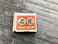 石龙火柴（已停产）