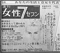 『女性セブン』1964年1月22日号の新聞広告