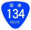 国道134号標識