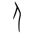 Shang oracle bone script character