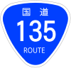 国道135号標識