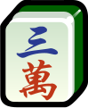 2019年10月20日 (日) 18:54時点における版のサムネイル