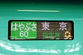 グランクラスマーク入りの行先表示（JR東日本E5系・JR北海道H5系電車）