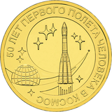 Jubilee coin "50 лет первого полёта человека в космос", Rusya, 2011