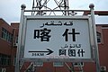 2010年7月頃当時の駅名標。このとき、ホータン方（喀和線）は未開業