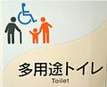 多目的トイレのピクトグラムの例 （高齢者・子供連れにも対応）