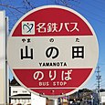 山の田バス停