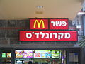 Kosher McDonalds in Beit She'an, Israel.