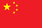 Flag of the People's Republic of China (red flag, charged with yellow canton stars in the top left corner, colors reminiscent of the Flag of the Qing dynasty and the Flag of the Republic of China)