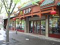 麦当劳"Paris - Choisy" - 位於巴黎十三区華人街麥當勞分店