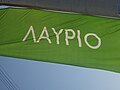 Banner at Lavrio, Greece