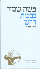 Kivsat-harash-bookcover.jpg