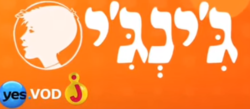 לוגו הסדרה