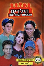 עטיפת הספר "הילדים מגבעת נפוליאון"