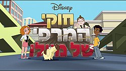 לוגו הסדרה. מימין לשמאל: זאק, מיילו ומליסה