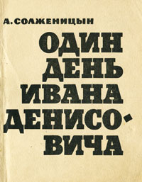 Первое издание отдельной книгой. Москва: Советский писатель, 1963.