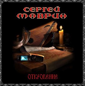 Обложка альбома группы «Маврин» «Откровение» (2006)