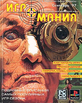 Обложка первого номера «Игромании», иллюстрирующая игру The City of Lost Children, сентябрь 1997 г.