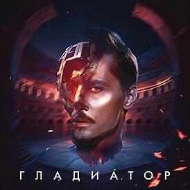 Обложка сингла Димы Билана «Гладиатор» (2023)