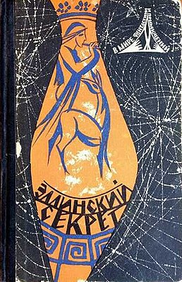 Обложка сборника «Эллинский секрет» (художник М. Кулаков)