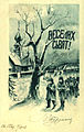 «Веселих Свят», бл. 1907