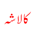 کالاشہ بہ خطِ نستعلیق.