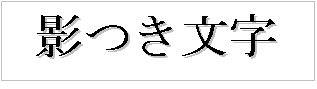 影つき文字