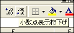 小数点表示桁下げ