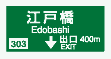 方面、車線出口の予告