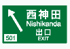 方面及び出口