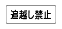 追越し禁止