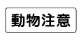 動物注意