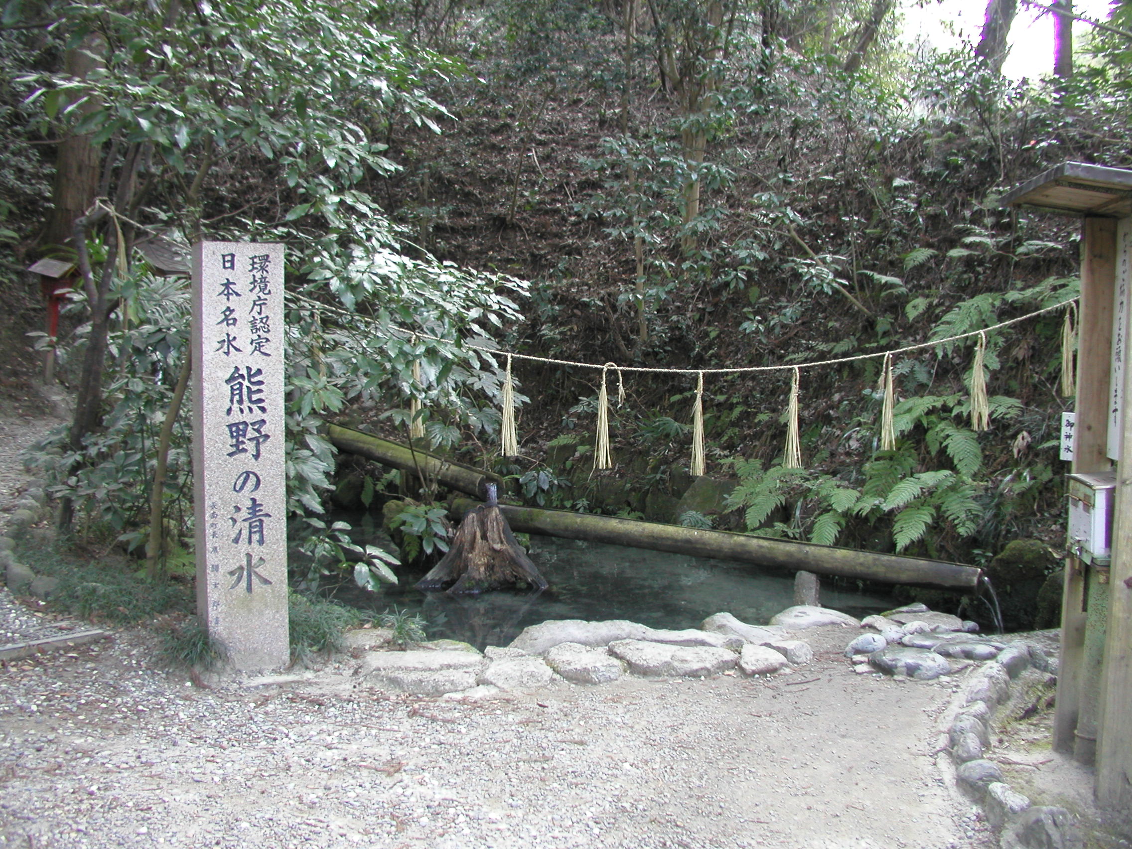 熊野の清水