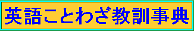 英語ことわざ教訓辞典