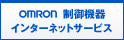 オムロン株式会社