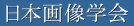 日本画像学会