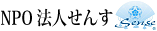 NPO法人せんす